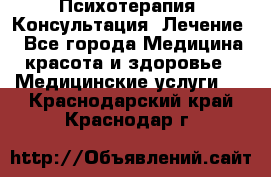 Психотерапия. Консультация. Лечение. - Все города Медицина, красота и здоровье » Медицинские услуги   . Краснодарский край,Краснодар г.